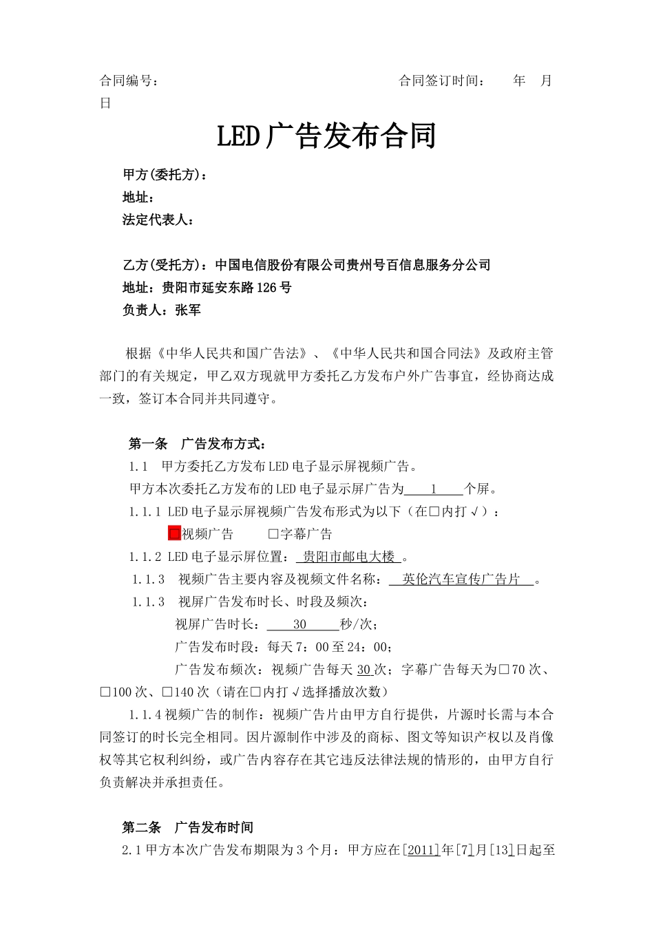 LED广告发布合同(元祺广告)_第1页