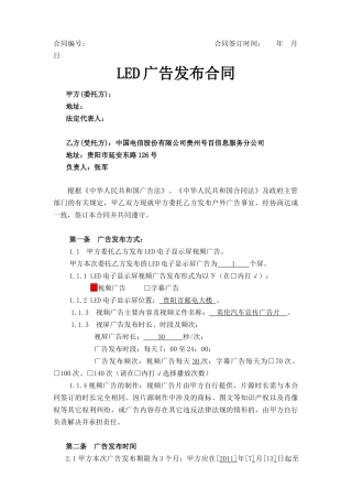 LED广告发布合同(元祺广告)