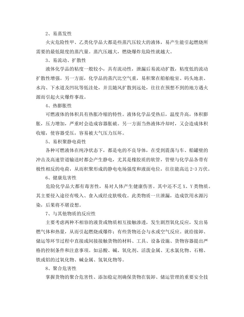 《安全管理论文》之危险化学品装卸作业事故的预防与控制 _第2页