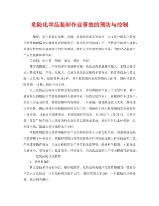 《安全管理论文》之危险化学品装卸作业事故的预防与控制 