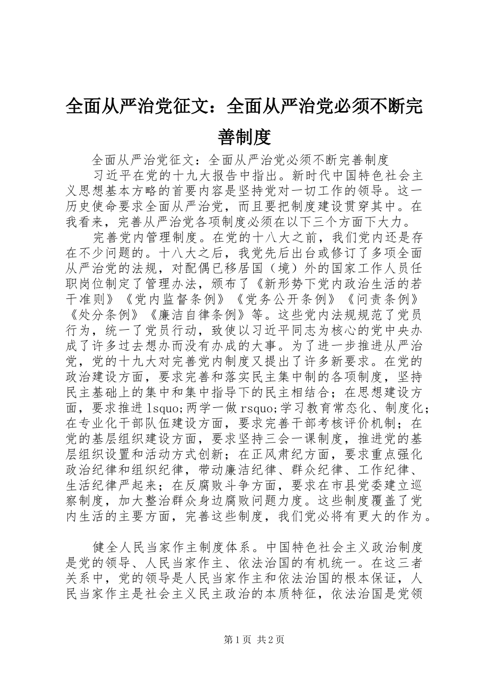 全面从严治党征文：全面从严治党必须不断完善规章制度_第1页