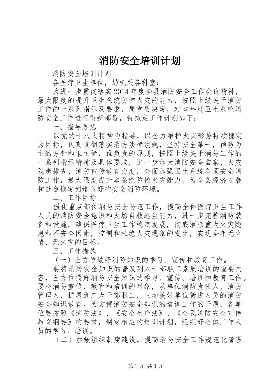 消防安全培训计划_第1页