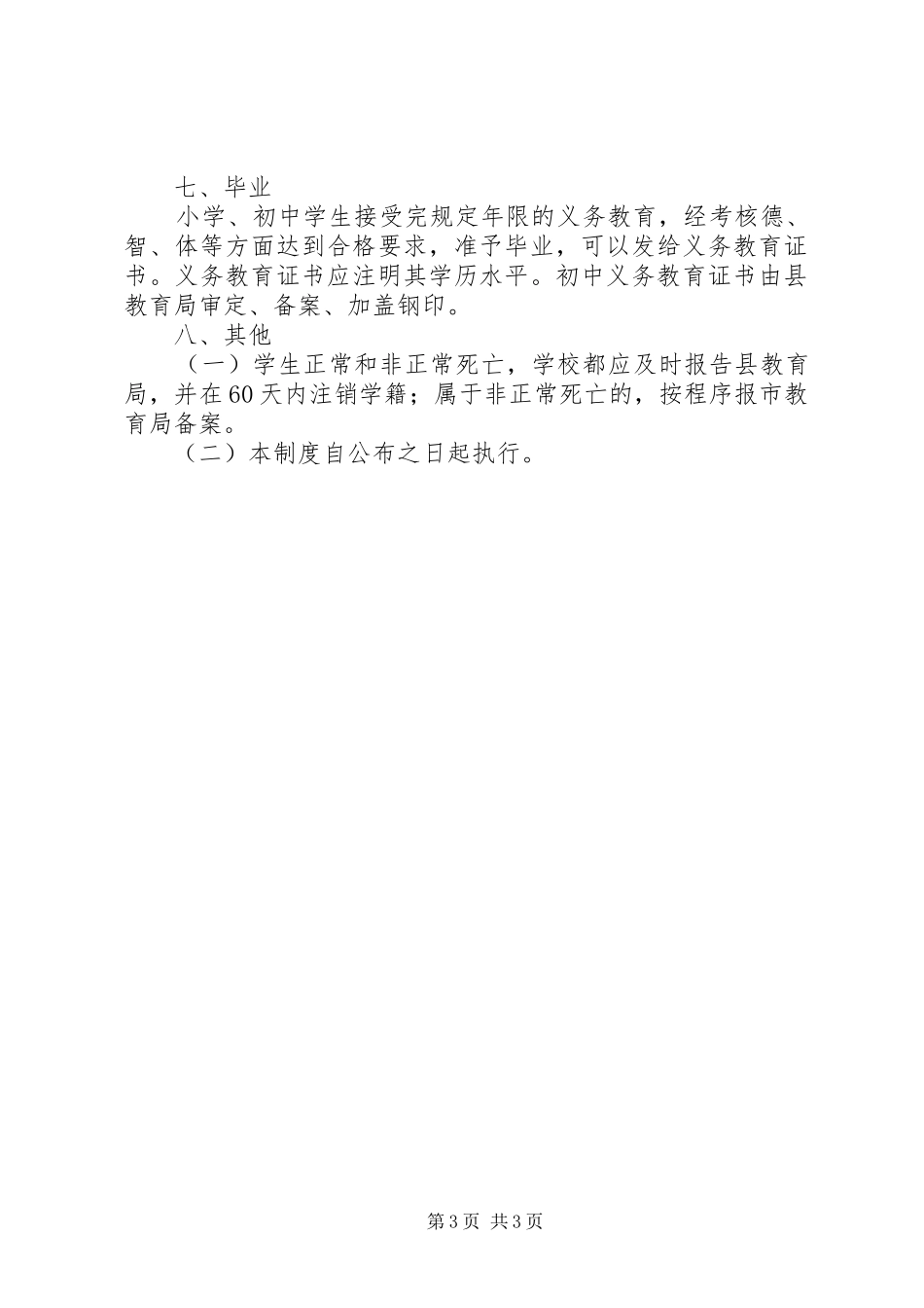 中小学学籍管理规章制度[范文模版] (2)_第3页