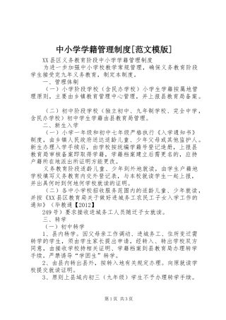 中小学学籍管理规章制度[范文模版] (2)