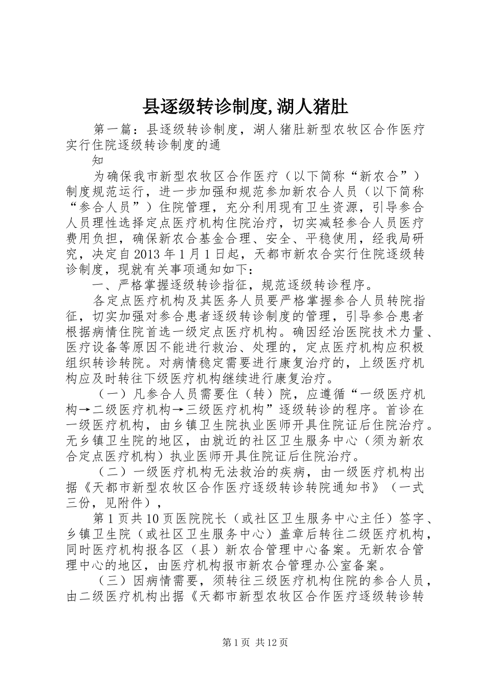 县逐级转诊规章制度,湖人猪肚_第1页