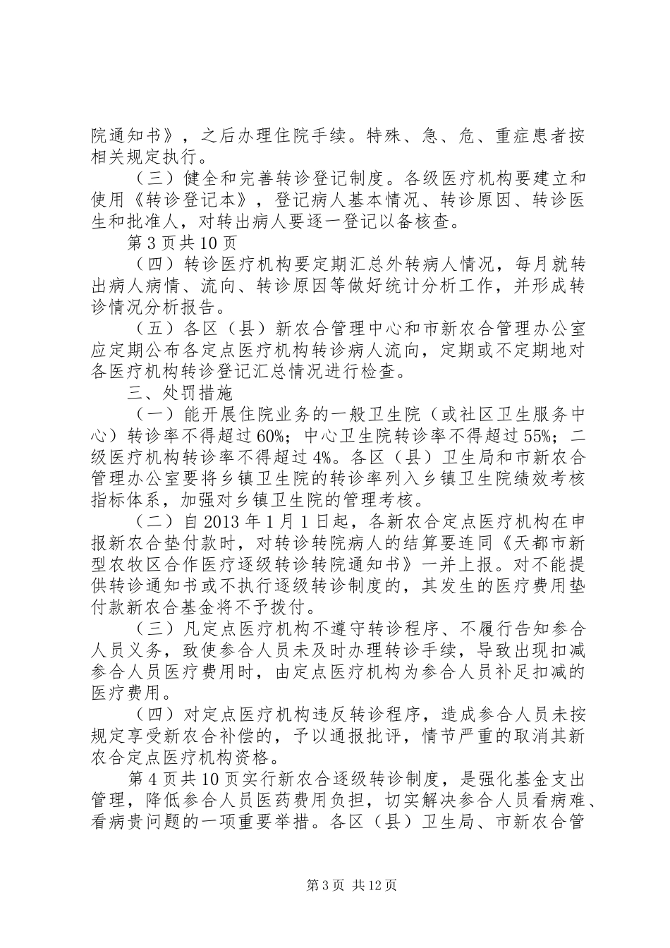 县逐级转诊规章制度,湖人猪肚_第3页