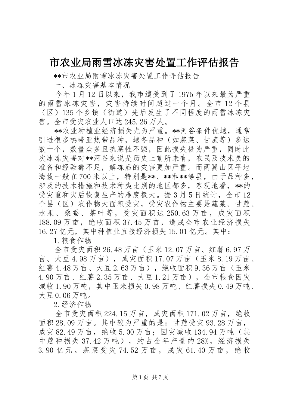 市农业局雨雪冰冻灾害处置工作评估报告 _第1页