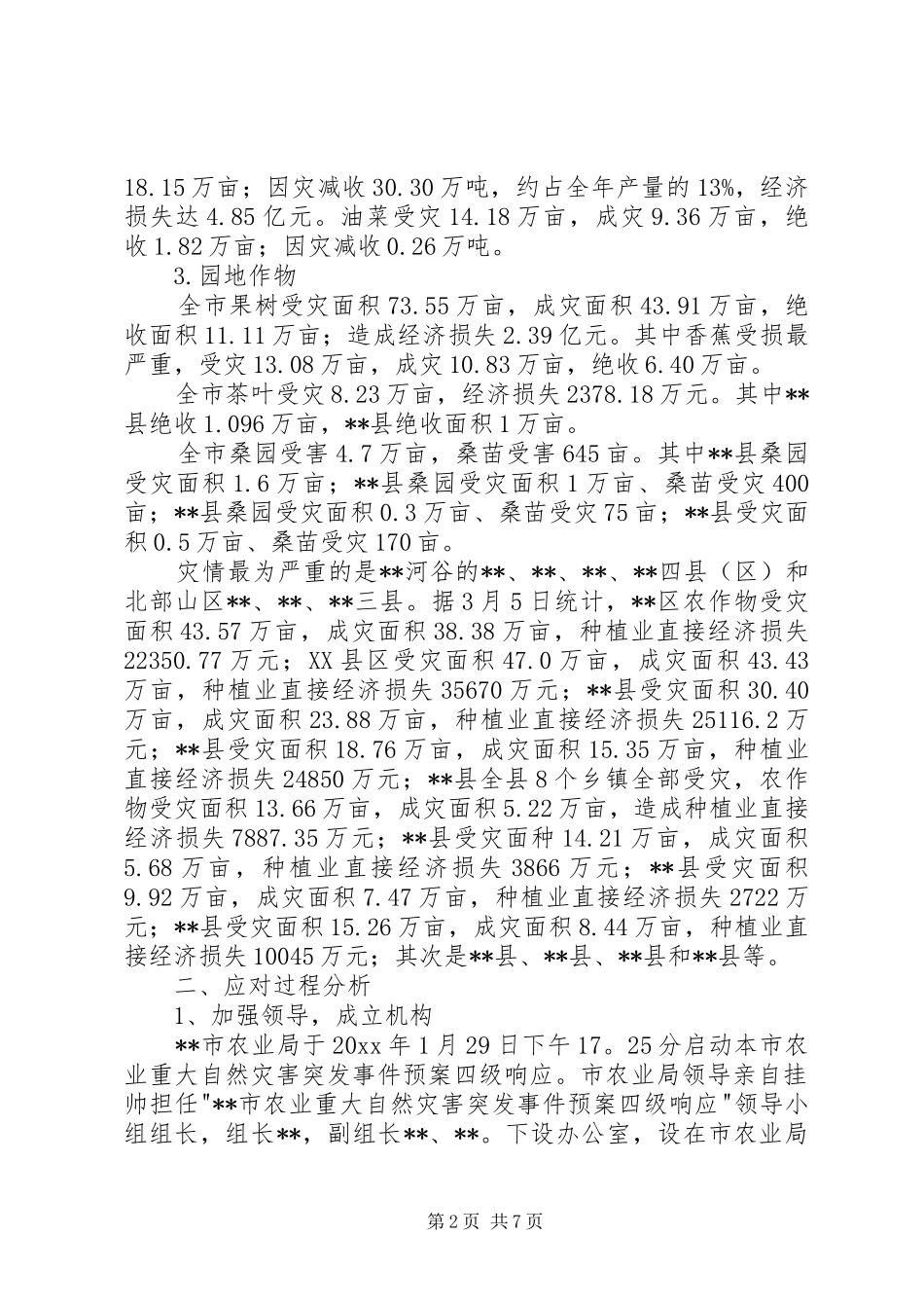 市农业局雨雪冰冻灾害处置工作评估报告 _第2页