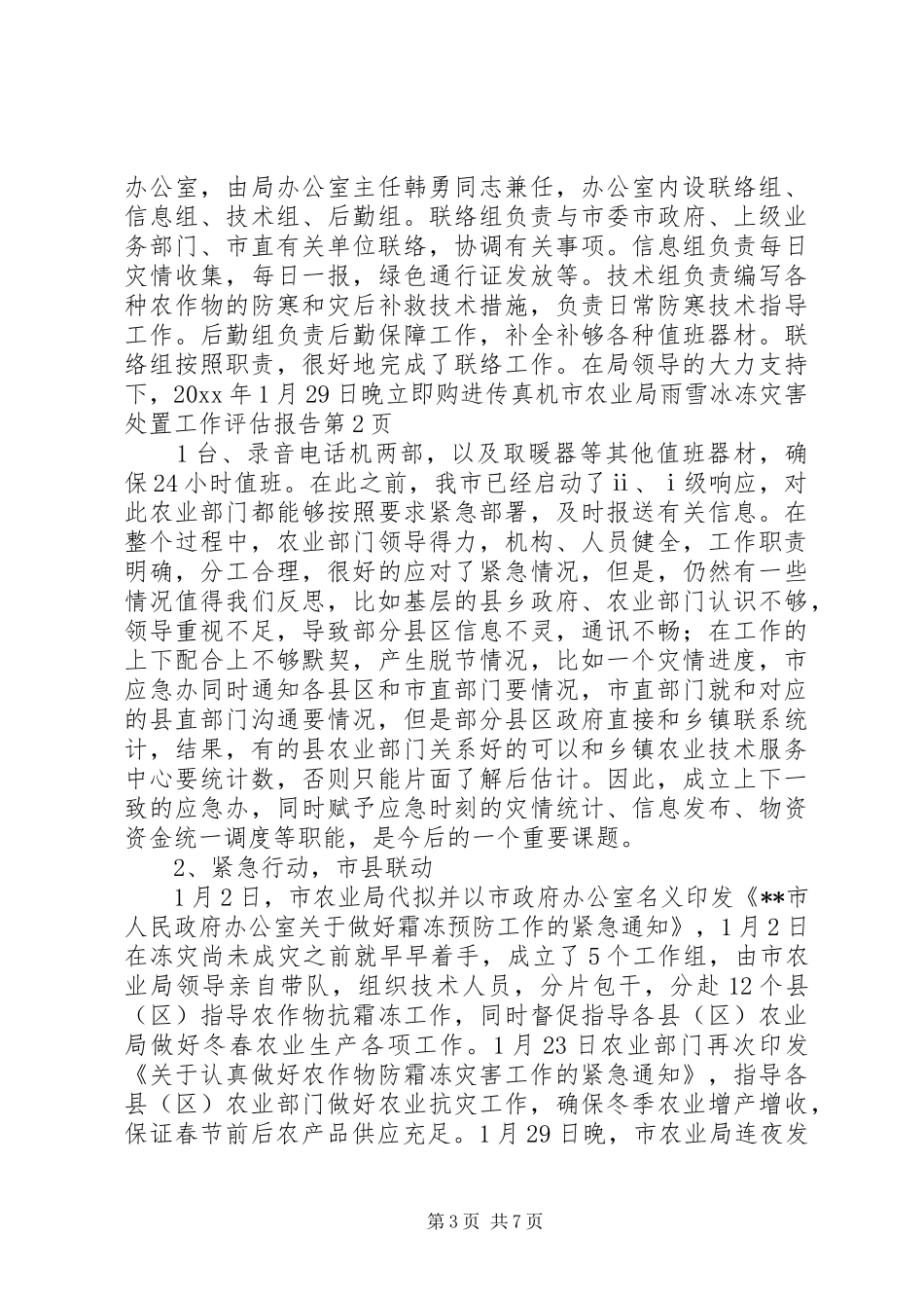 市农业局雨雪冰冻灾害处置工作评估报告 _第3页