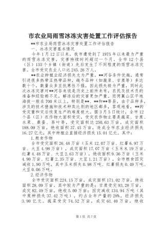 市农业局雨雪冰冻灾害处置工作评估报告 