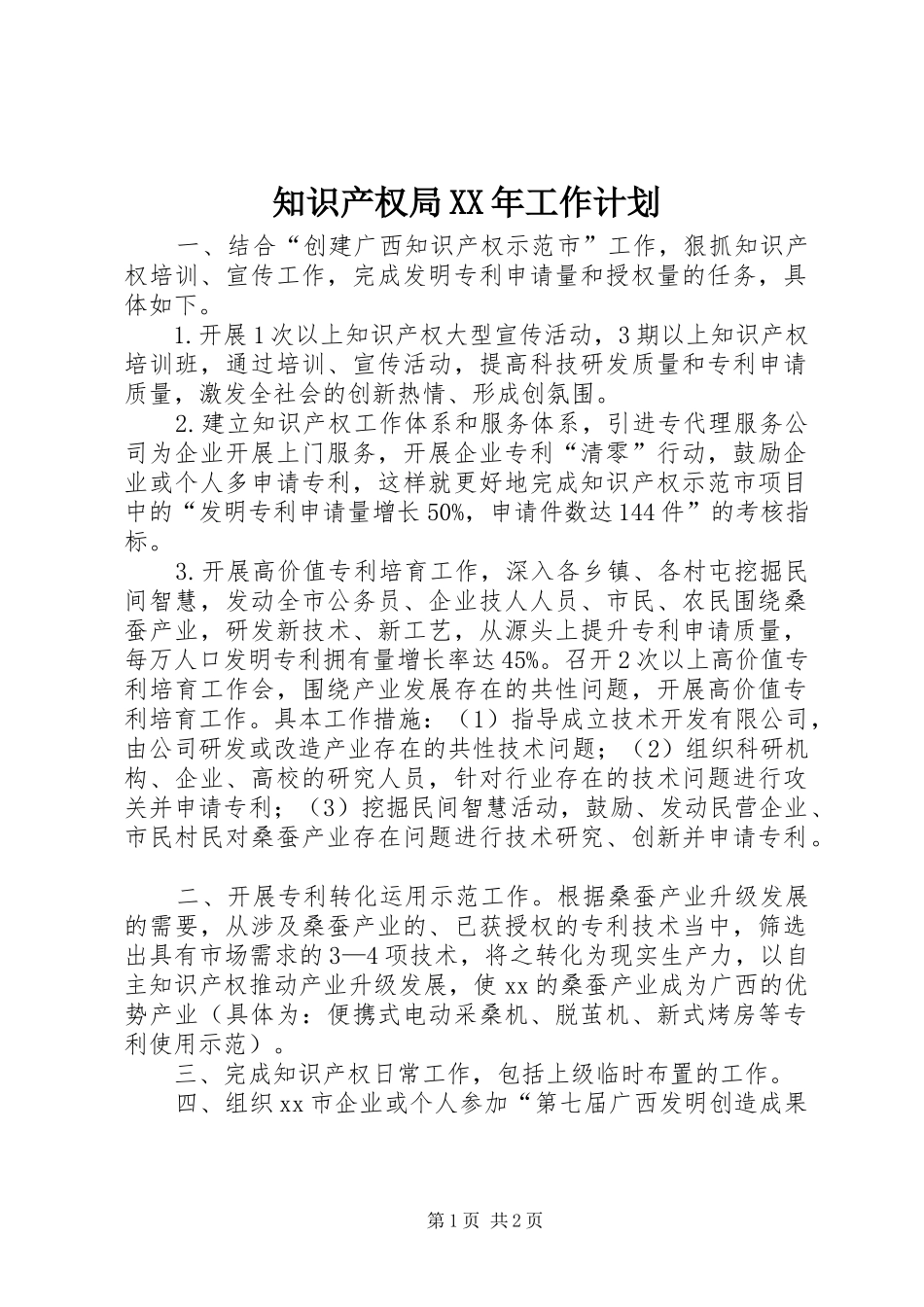 知识产权局XX年工作计划_第1页