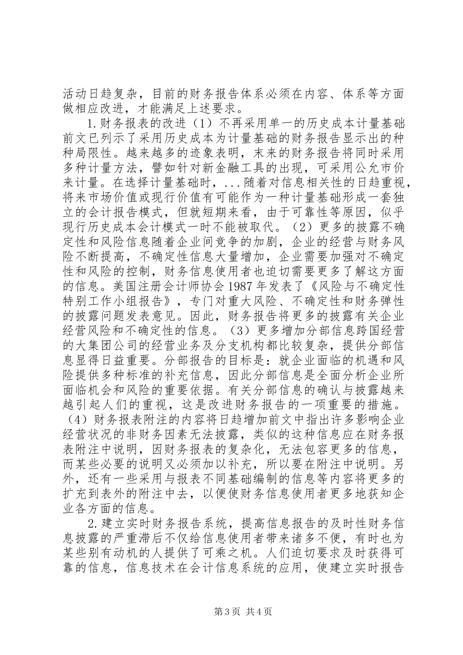 改进财务报告规范信息披露 _第3页