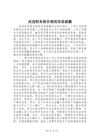 改进财务报告规范信息披露 