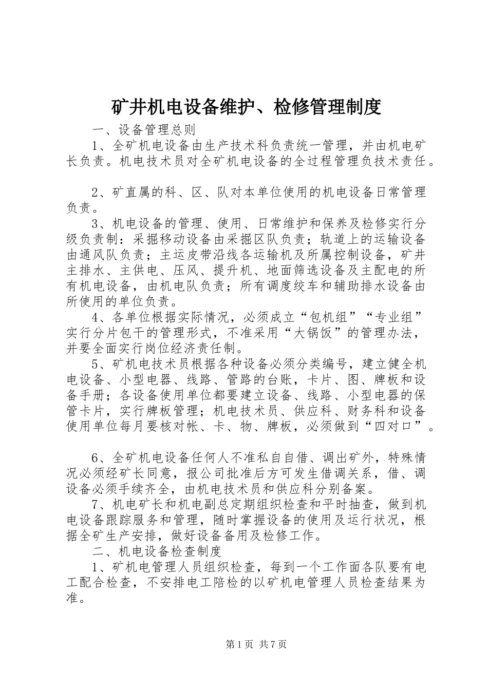 矿井机电设备维护、检修管理规章制度_第1页