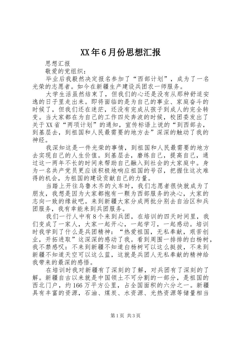 XX年6月份思想汇报 _第1页