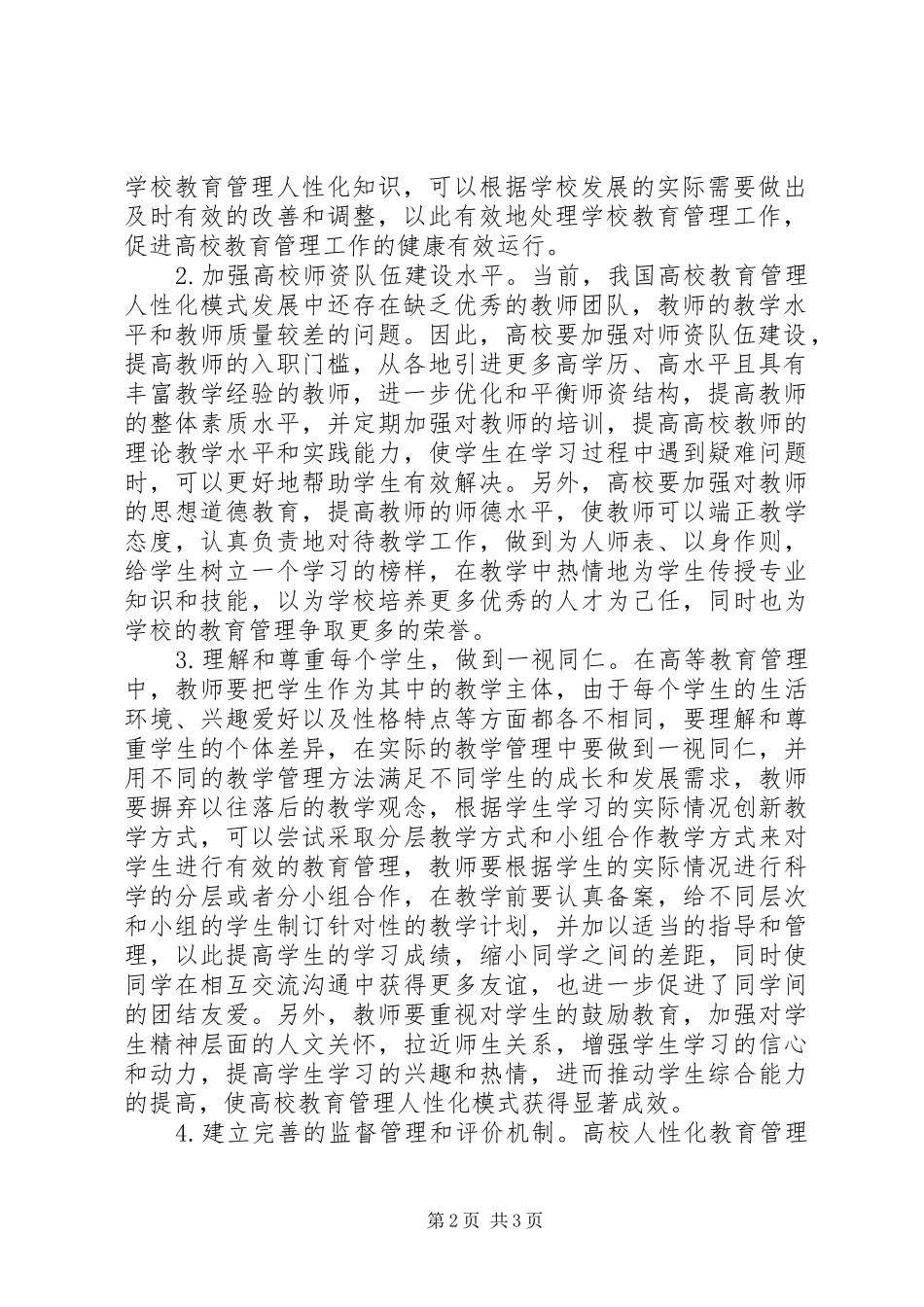 高校教育管理规章制度人性化探讨_第2页