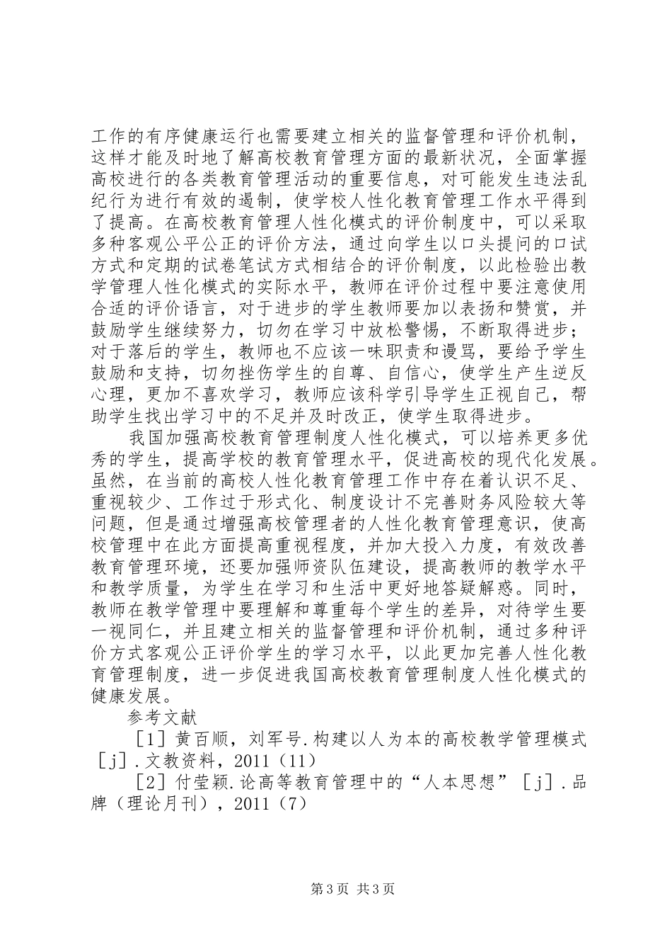 高校教育管理规章制度人性化探讨_第3页