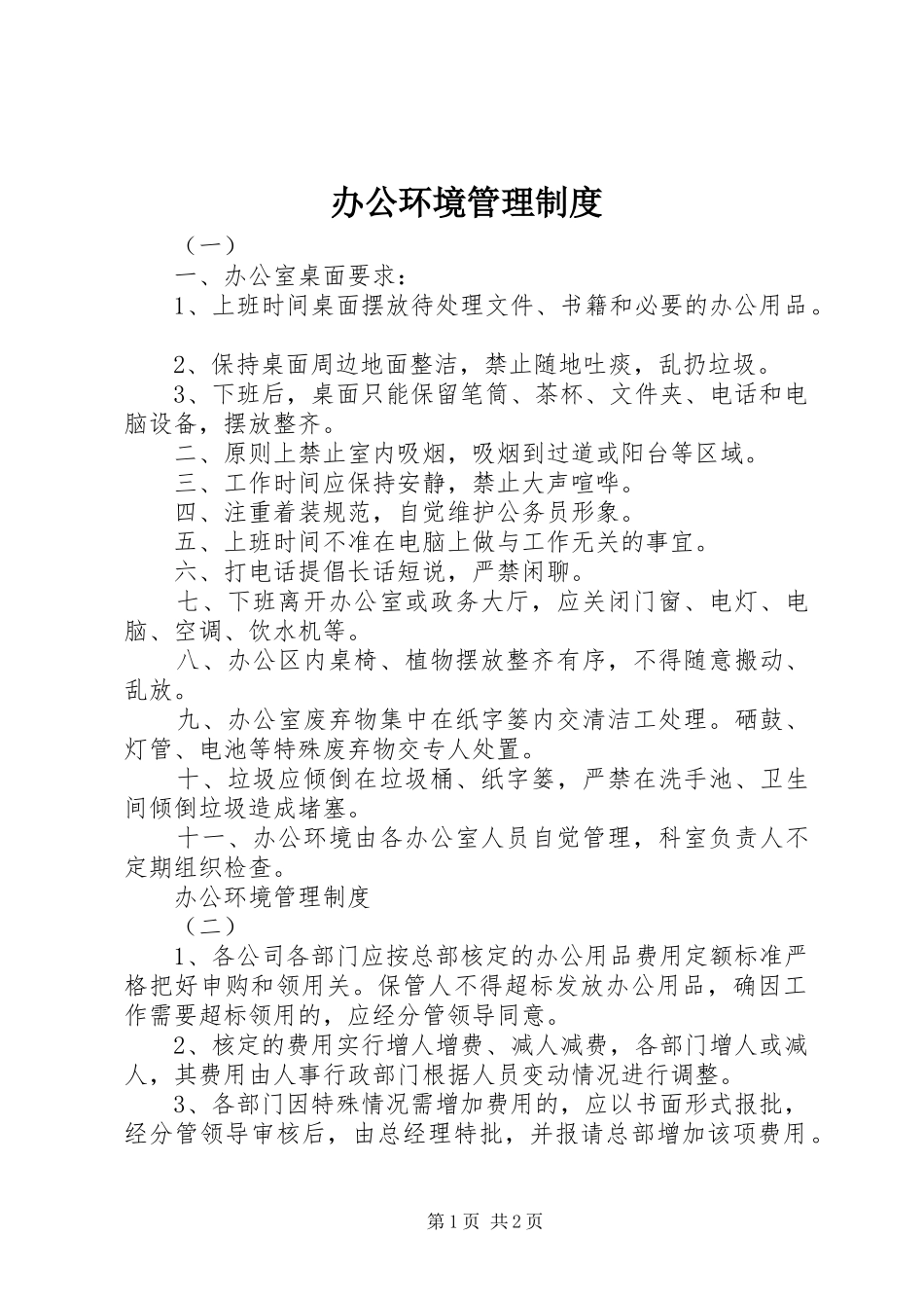 办公环境管理规章制度_第1页