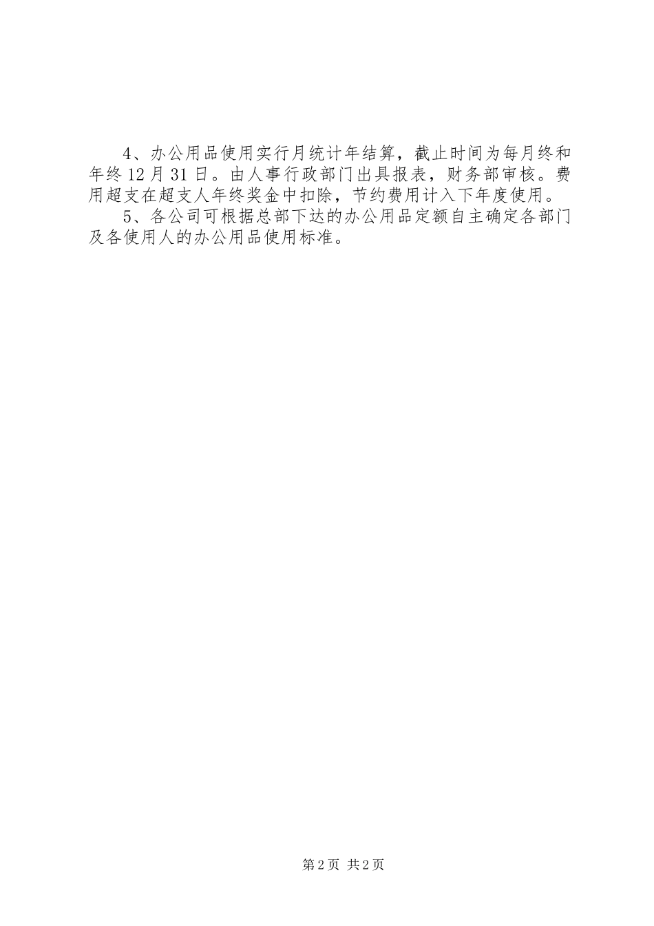 办公环境管理规章制度_第2页