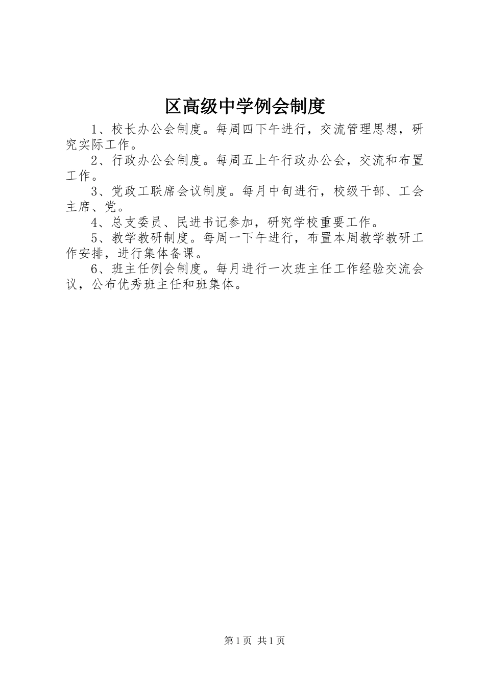 区高级中学例会规章制度_第1页