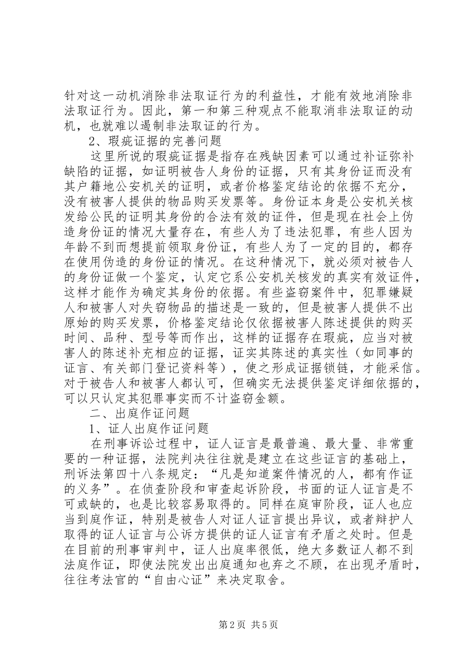 刑事诉讼中需解决问题调研报告 _第2页