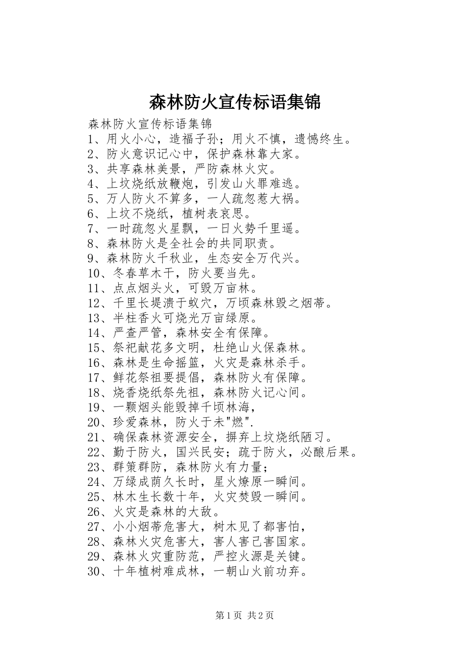 森林防火宣传标语 (2)_第1页