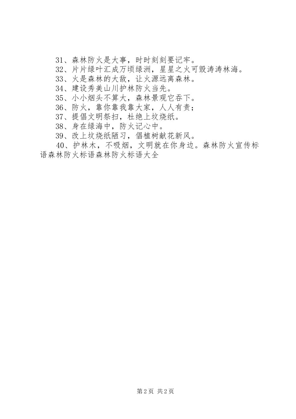 森林防火宣传标语 (2)_第2页