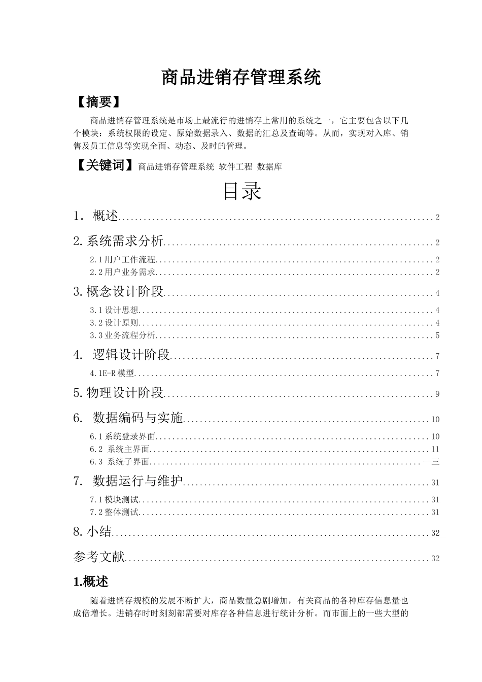 商品进销存管理系统模拟实习报告_第1页