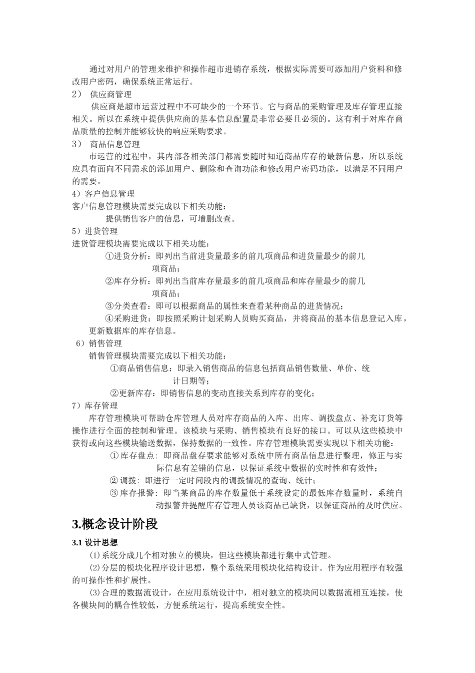 商品进销存管理系统模拟实习报告_第3页