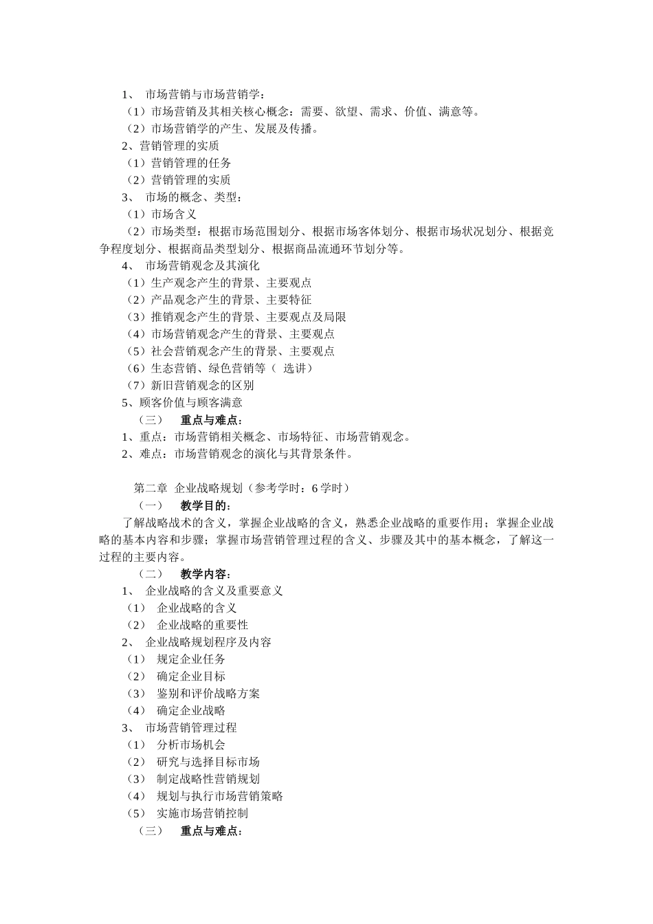 市场营销教学大纲60学时(新)_第2页