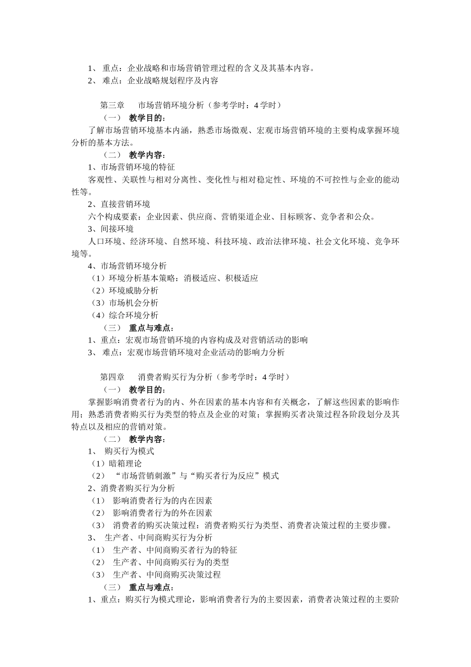市场营销教学大纲60学时(新)_第3页