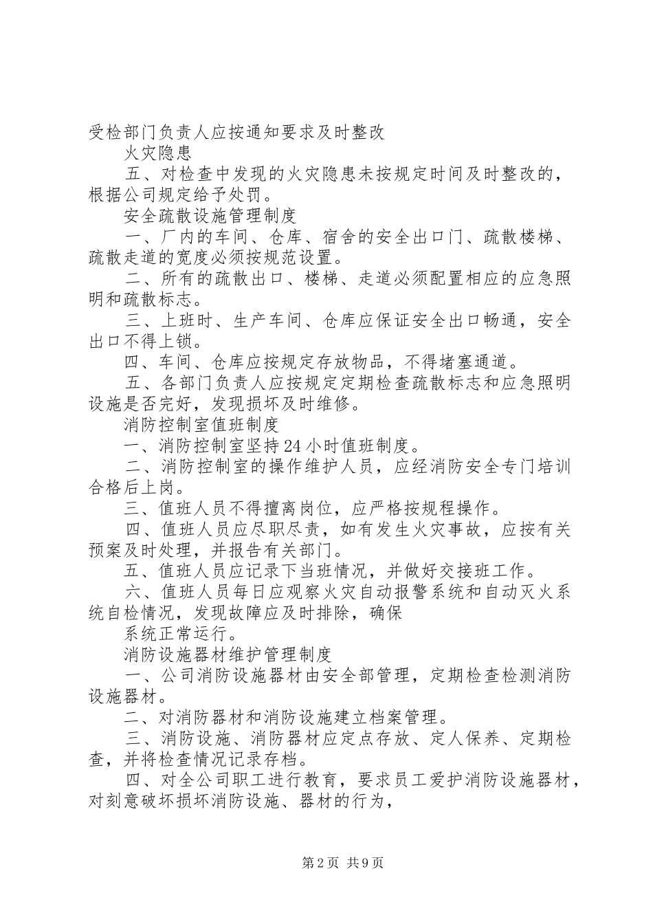 企业消防安全管理规章制度范本 (2)_第2页