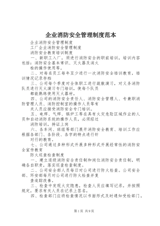 企业消防安全管理规章制度范本 (2)