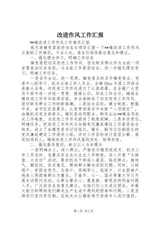 改进作风工作汇报 