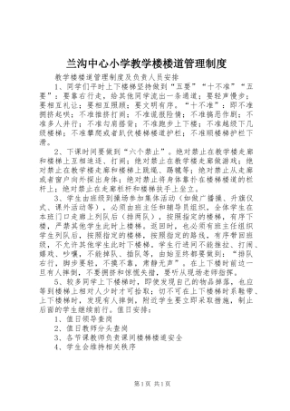 兰沟中心小学教学楼楼道管理规章制度 