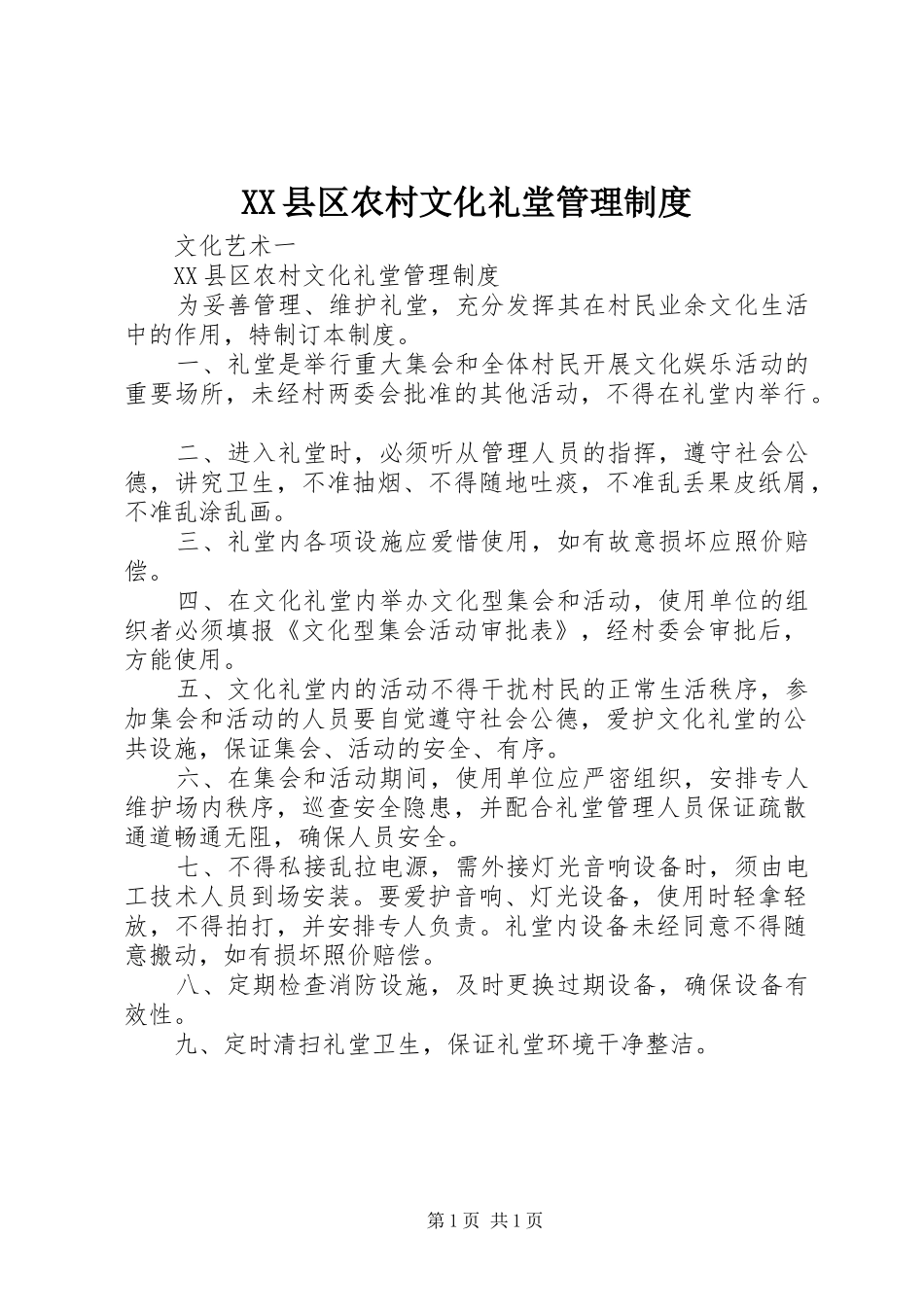 县区农村文化礼堂管理规章制度_第1页