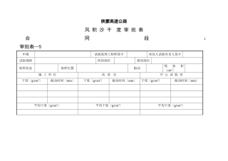 风积沙干密度审批表