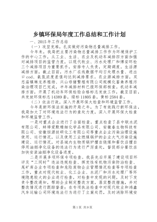 乡镇环保局年度工作总结和工作计划