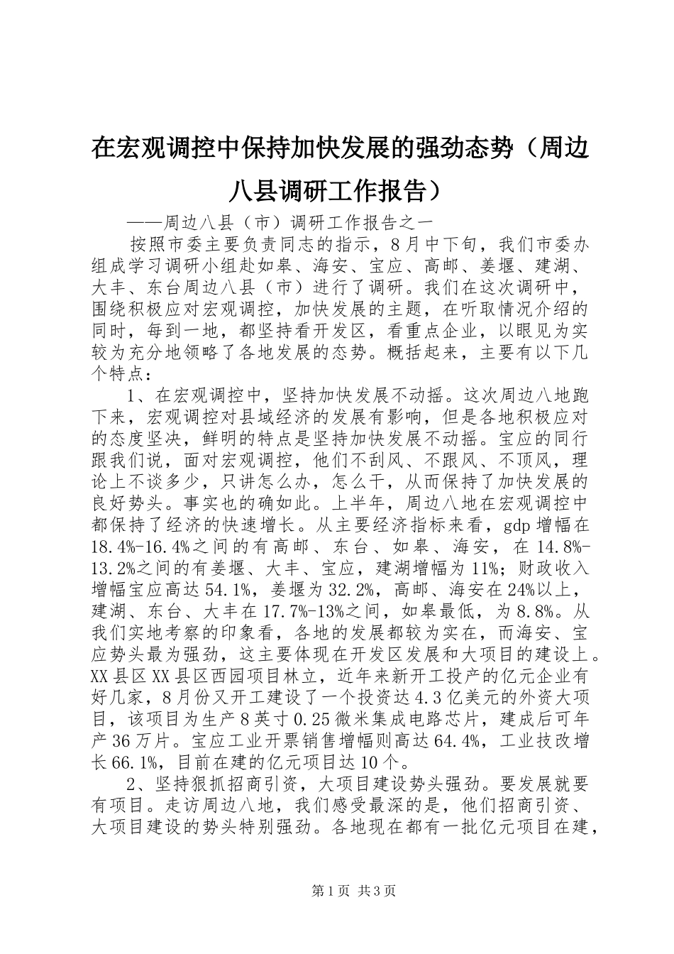 在宏观调控中保持加快发展的强劲态势（周边八县调研工作报告） _第1页