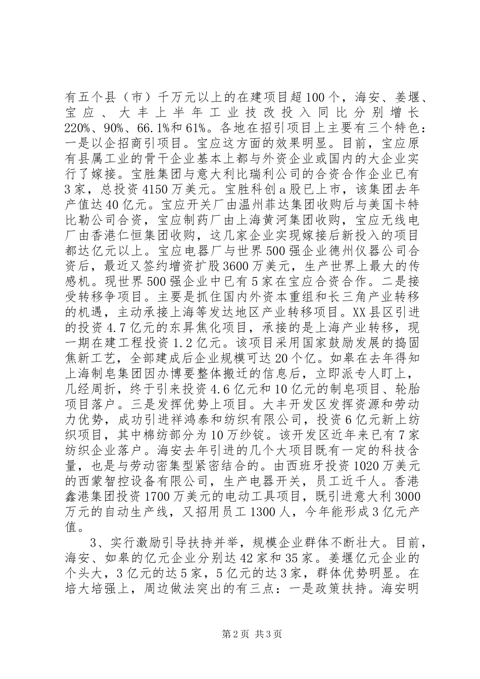 在宏观调控中保持加快发展的强劲态势（周边八县调研工作报告） _第2页