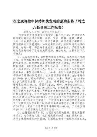 在宏观调控中保持加快发展的强劲态势（周边八县调研工作报告） 