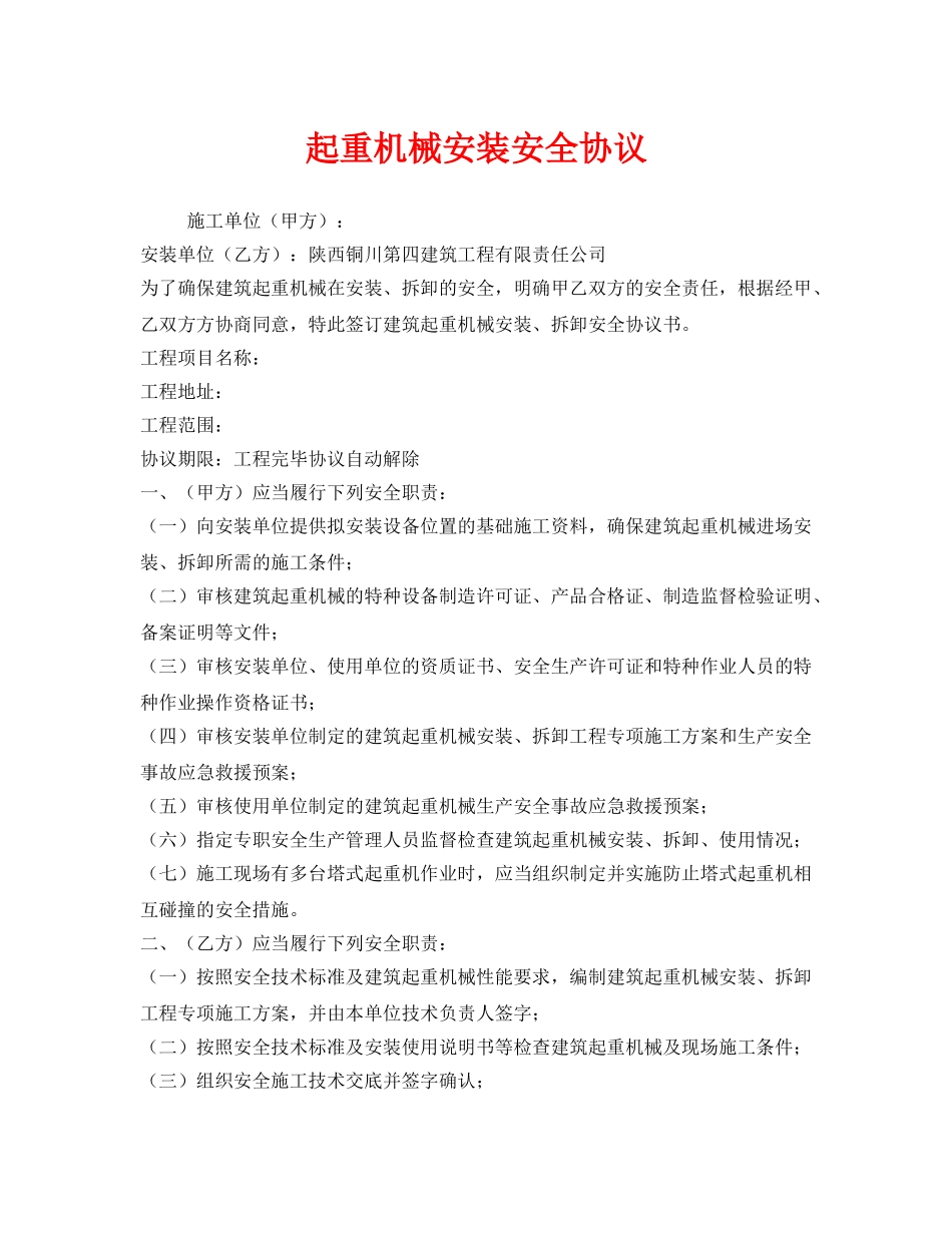 《安全管理文档》之起重机械安装安全协议 _第1页