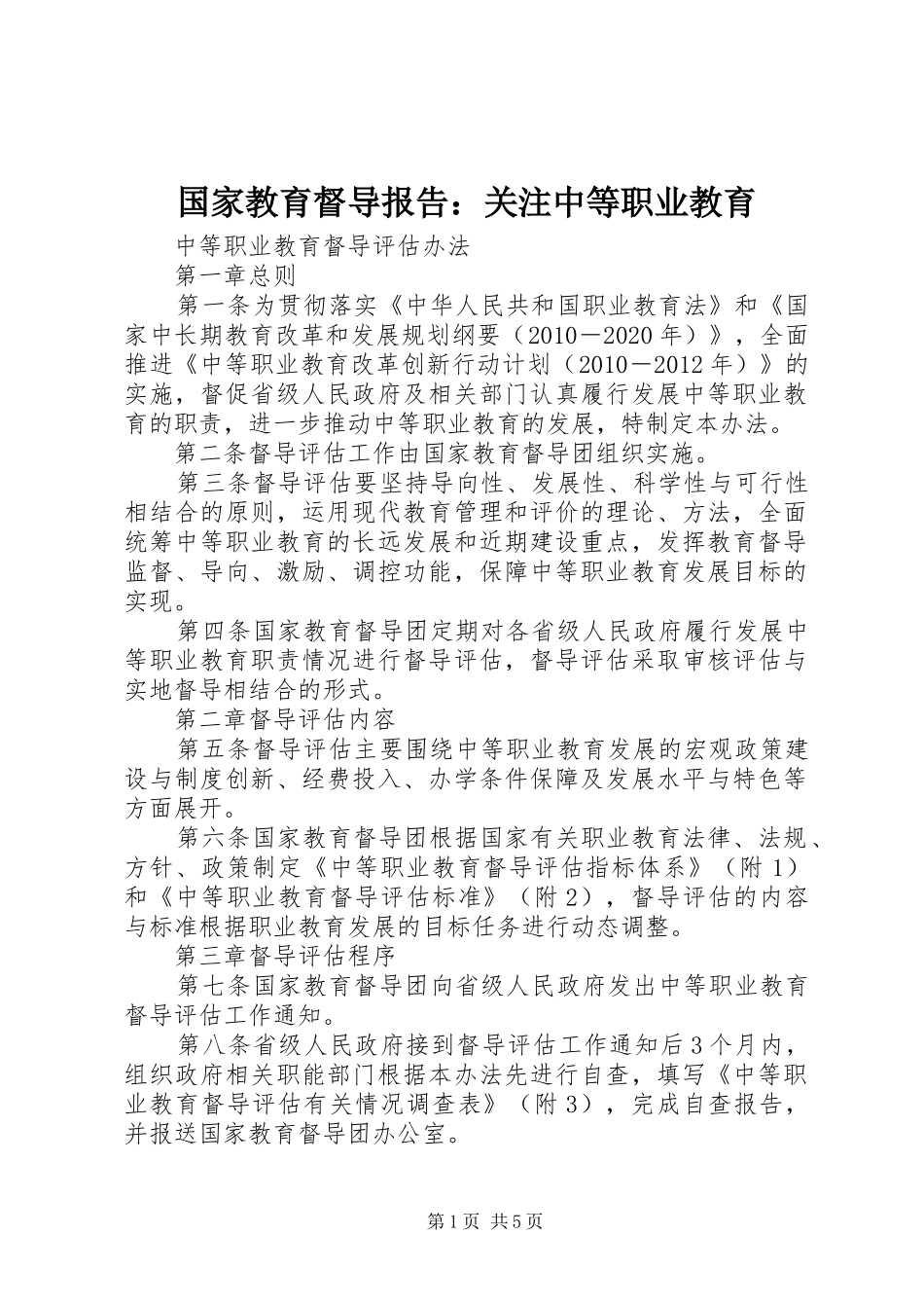 国家教育督导报告：关注中等职业教育 _第1页