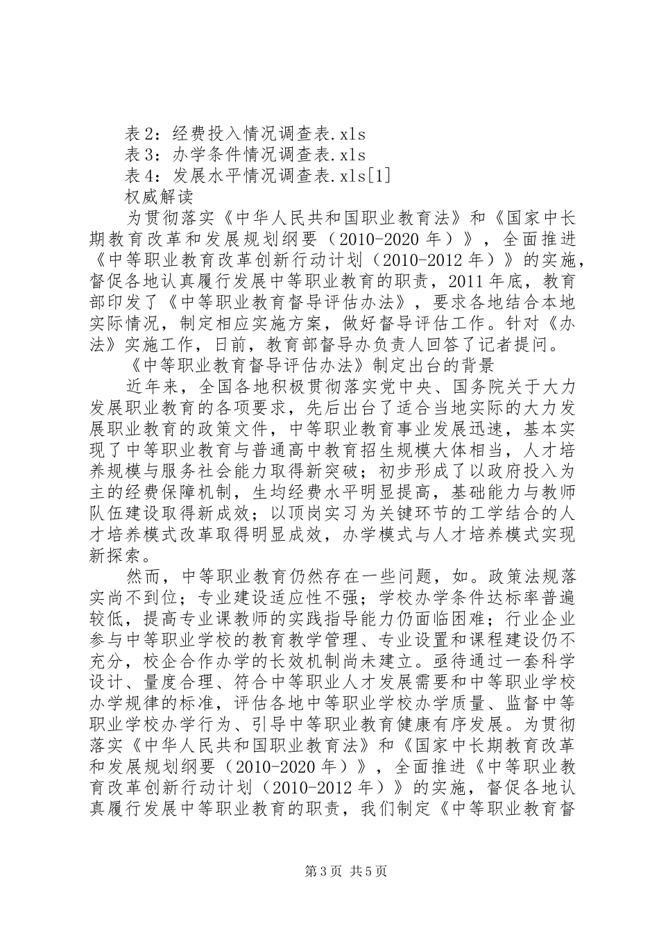 国家教育督导报告：关注中等职业教育 _第3页