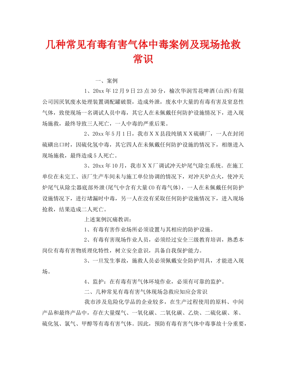 《安全常识-灾害防范》之几种常见有毒有害气体中毒案例及现场抢救常识 _第1页