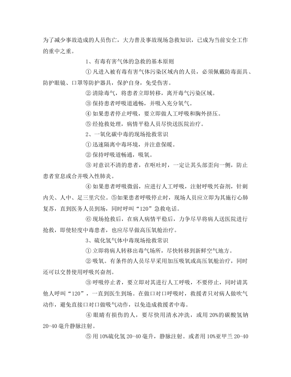 《安全常识-灾害防范》之几种常见有毒有害气体中毒案例及现场抢救常识 _第2页