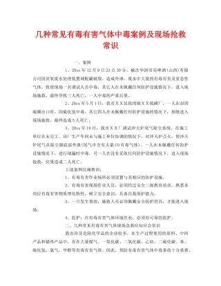 《安全常识-灾害防范》之几种常见有毒有害气体中毒案例及现场抢救常识 