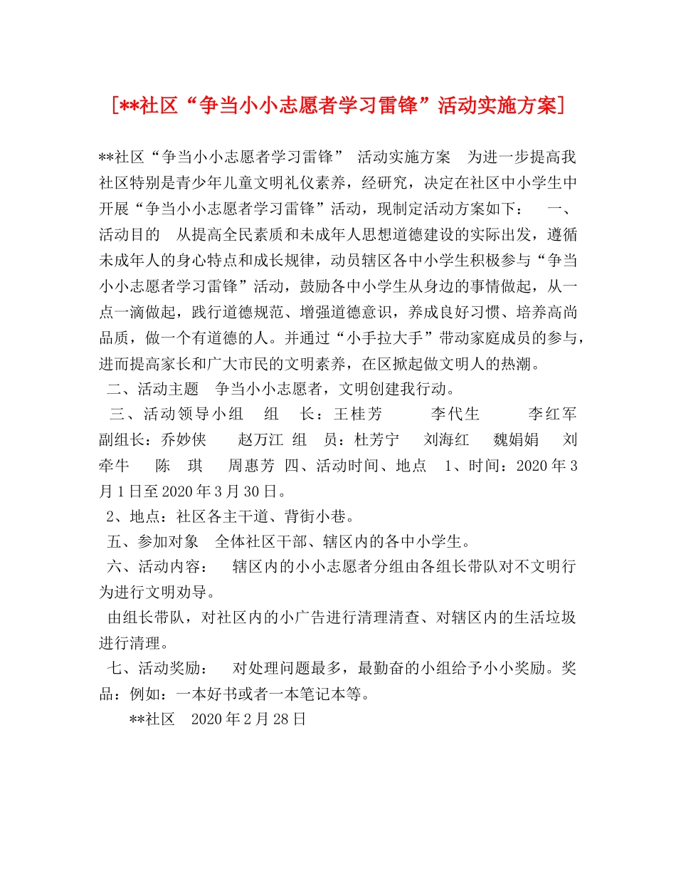 [--社区“争当小小志愿者学习雷锋”活动实施方案] _第1页