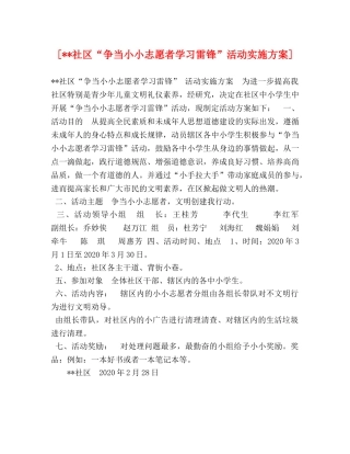 [--社区“争当小小志愿者学习雷锋”活动实施方案] 