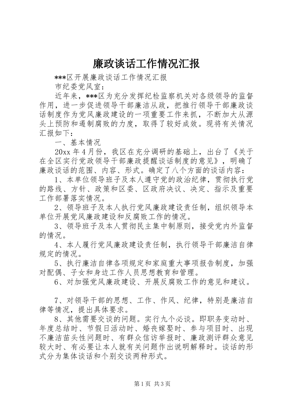 廉政谈话工作情况汇报 _第1页